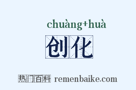 创化是什么意思的图片